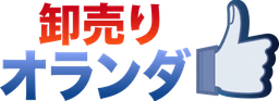 オランダ卸売